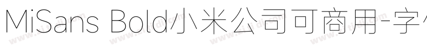 MiSans Bold小米公司可商用字体转换